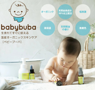 ベビーオーガニックスキンケア【babybuba（ベビーブーバ）】
